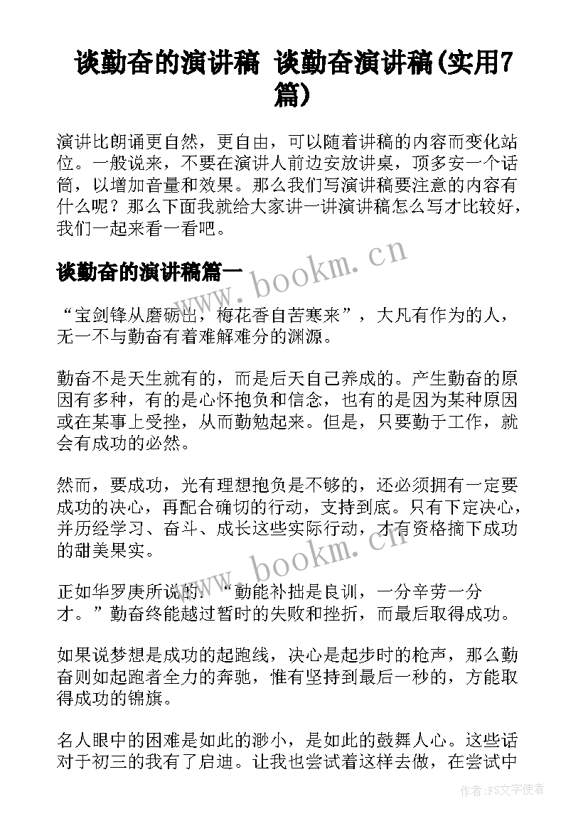 谈勤奋的演讲稿 谈勤奋演讲稿(实用7篇)