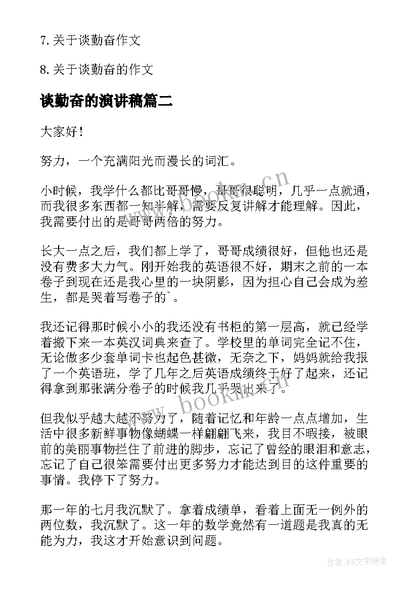 谈勤奋的演讲稿 谈勤奋演讲稿(实用7篇)