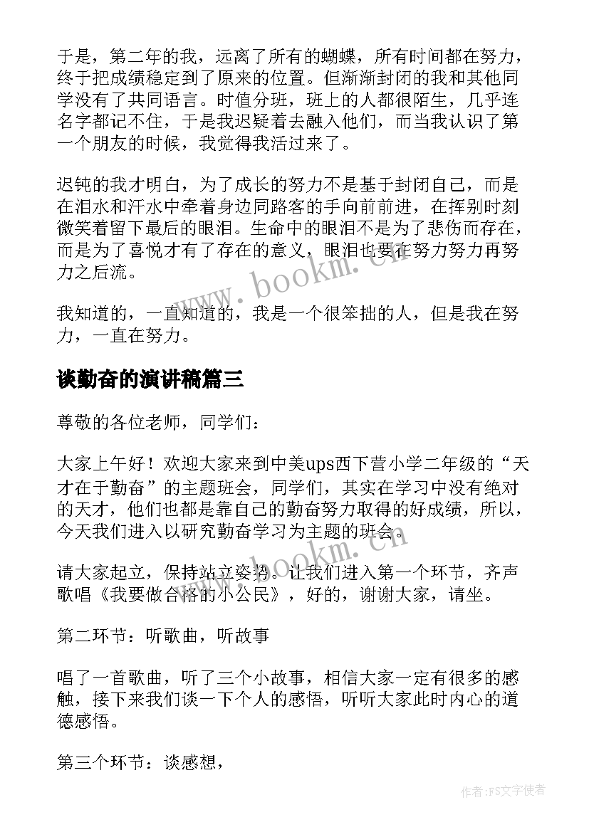 谈勤奋的演讲稿 谈勤奋演讲稿(实用7篇)