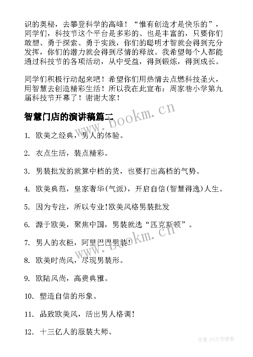 最新智慧门店的演讲稿 智慧交通感人演讲稿(汇总8篇)