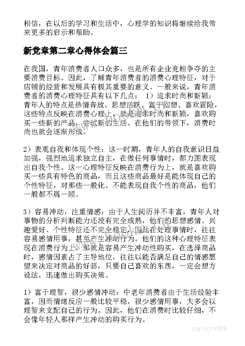 新党章第二章心得体会(大全5篇)