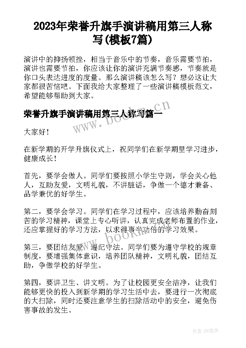 2023年荣誉升旗手演讲稿用第三人称写(模板7篇)