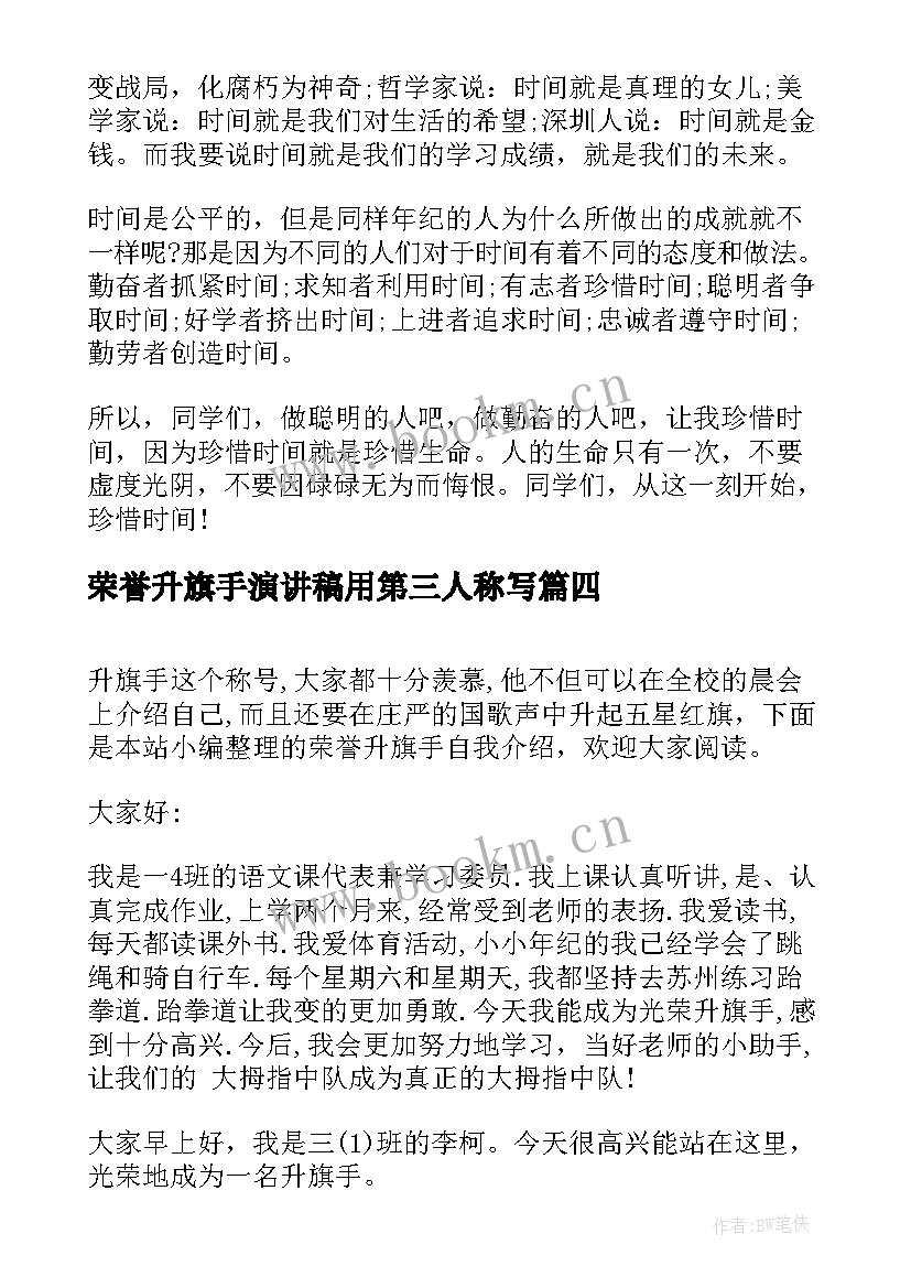 2023年荣誉升旗手演讲稿用第三人称写(模板7篇)