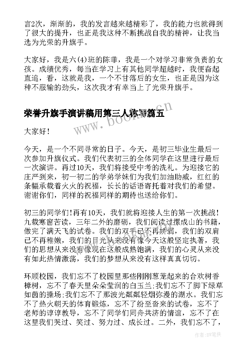 2023年荣誉升旗手演讲稿用第三人称写(模板7篇)