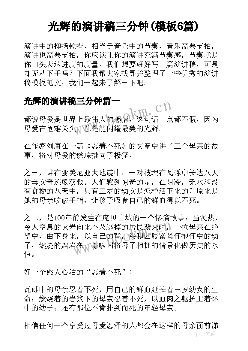 光辉的演讲稿三分钟(模板6篇)