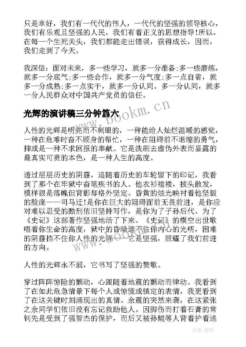 光辉的演讲稿三分钟(模板6篇)