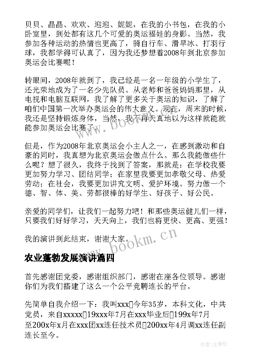 最新农业蓬勃发展演讲(优秀6篇)