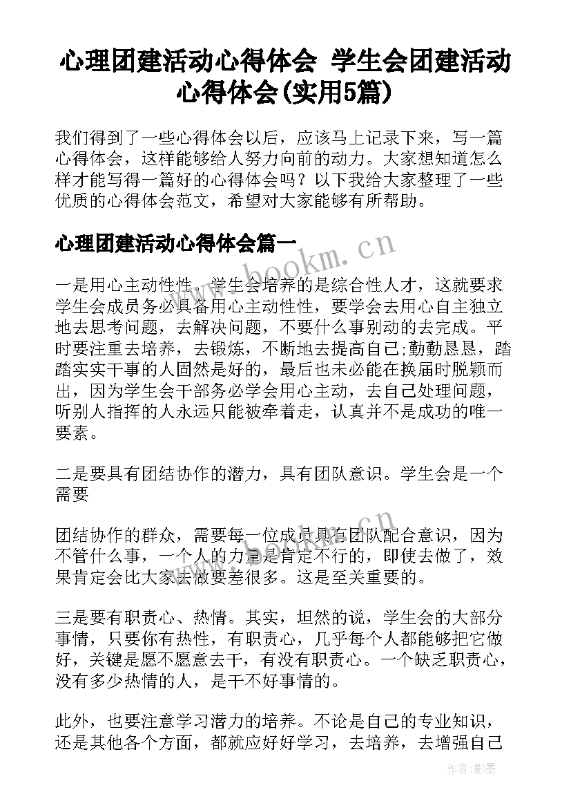 心理团建活动心得体会 学生会团建活动心得体会(实用5篇)