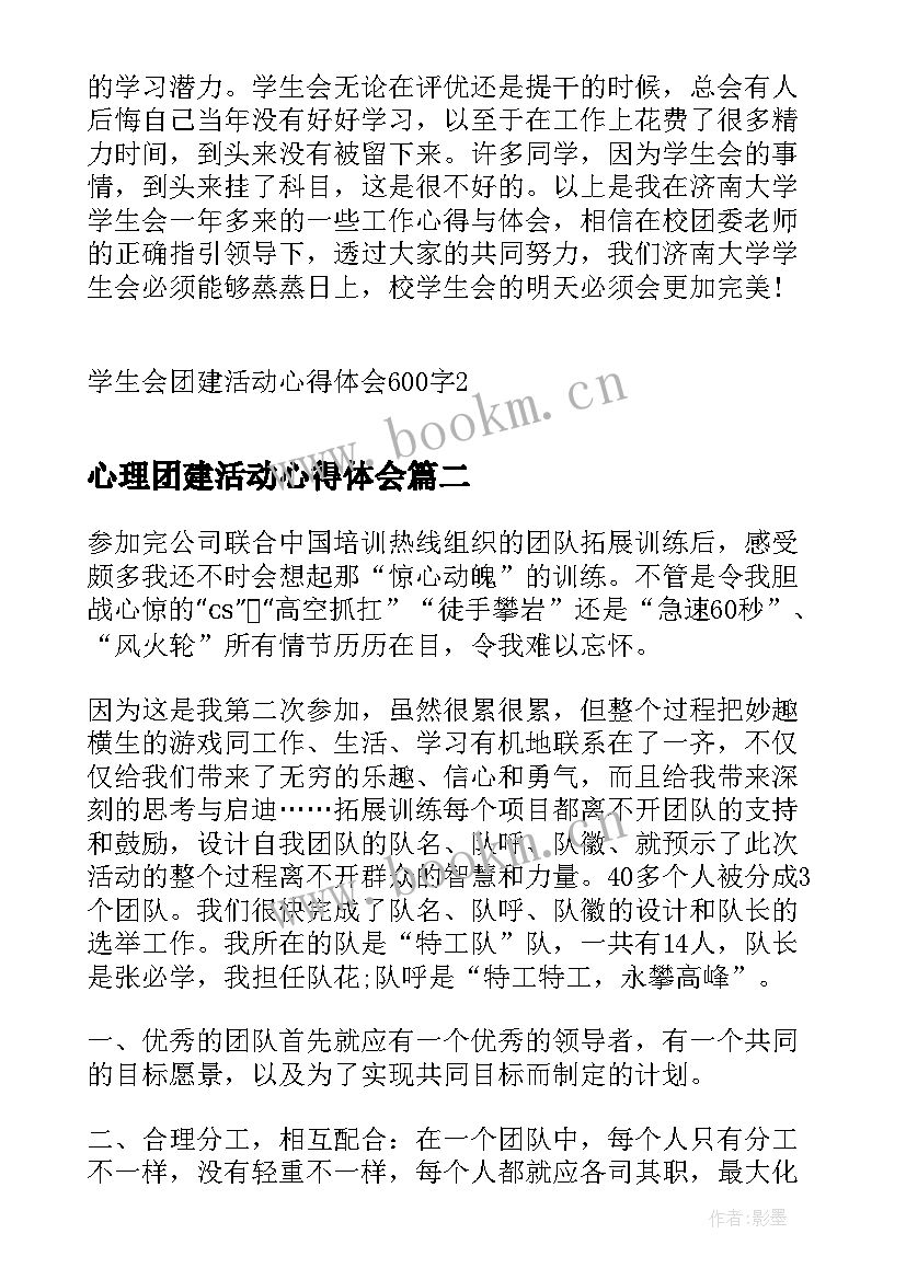 心理团建活动心得体会 学生会团建活动心得体会(实用5篇)