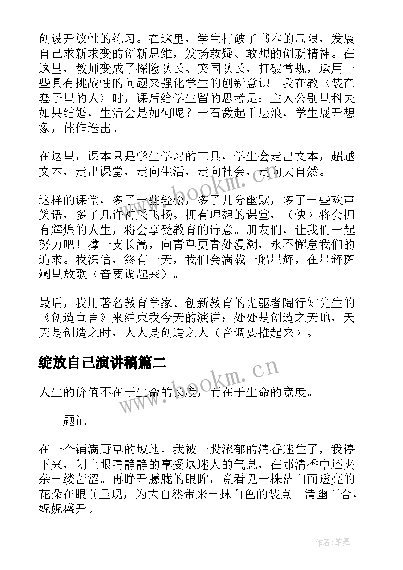 绽放自己演讲稿(大全10篇)