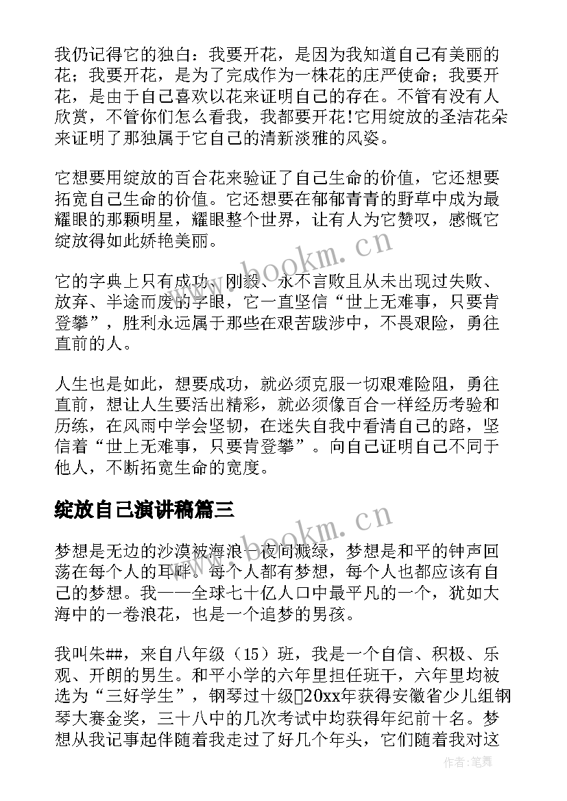 绽放自己演讲稿(大全10篇)