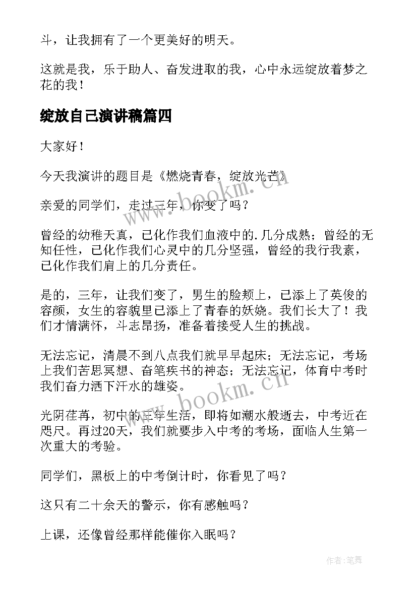 绽放自己演讲稿(大全10篇)