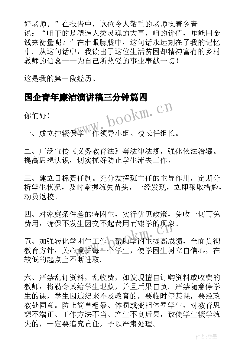 最新国企青年廉洁演讲稿三分钟(通用5篇)