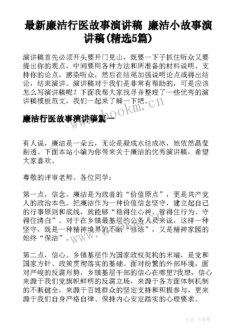 最新廉洁行医故事演讲稿 廉洁小故事演讲稿(精选5篇)