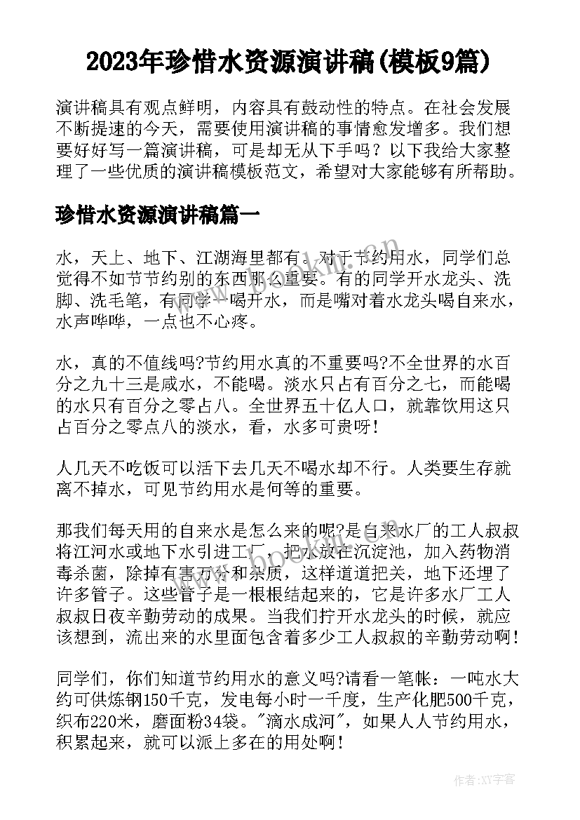 2023年珍惜水资源演讲稿(模板9篇)