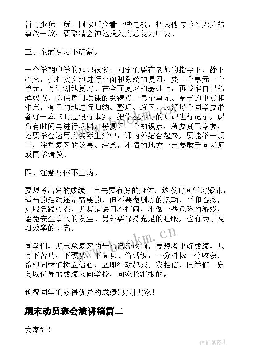 2023年期末动员班会演讲稿 期末动员演讲稿(精选10篇)