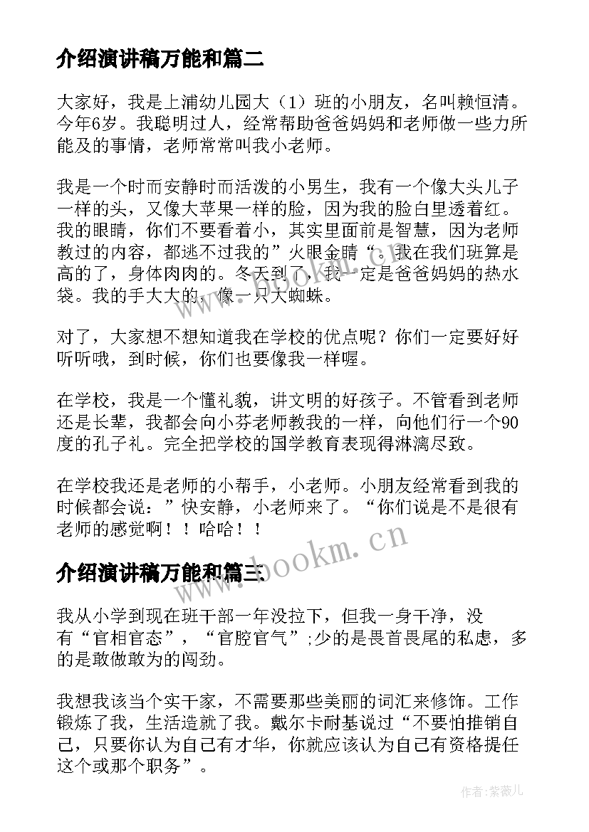 介绍演讲稿万能和(汇总10篇)