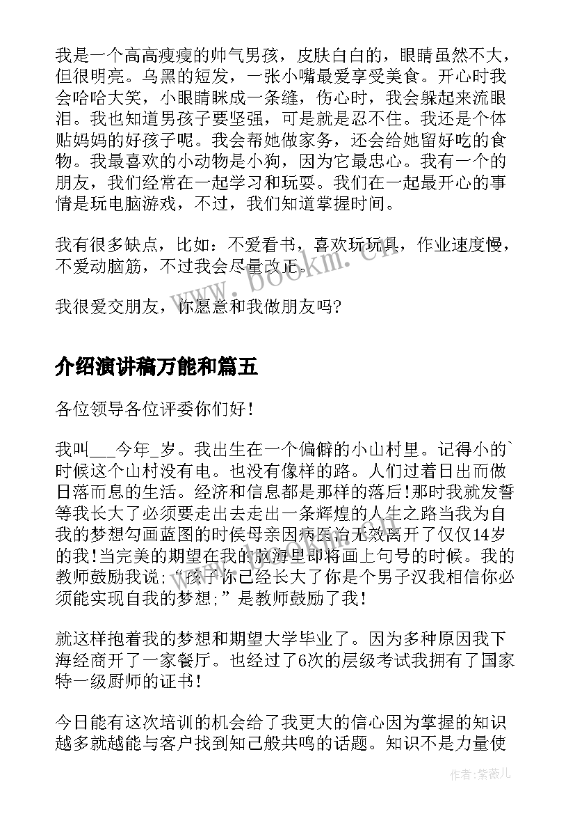 介绍演讲稿万能和(汇总10篇)