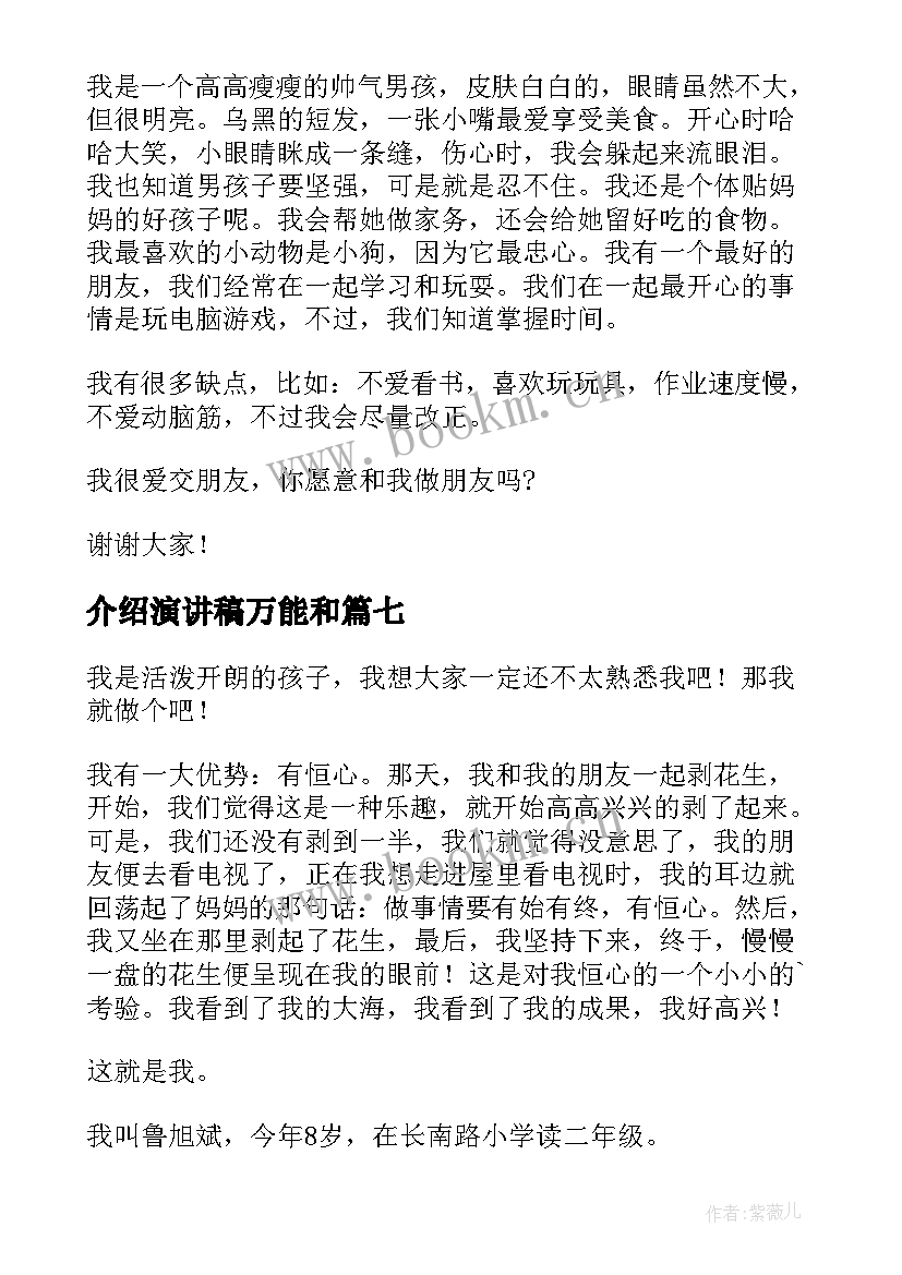 介绍演讲稿万能和(汇总10篇)