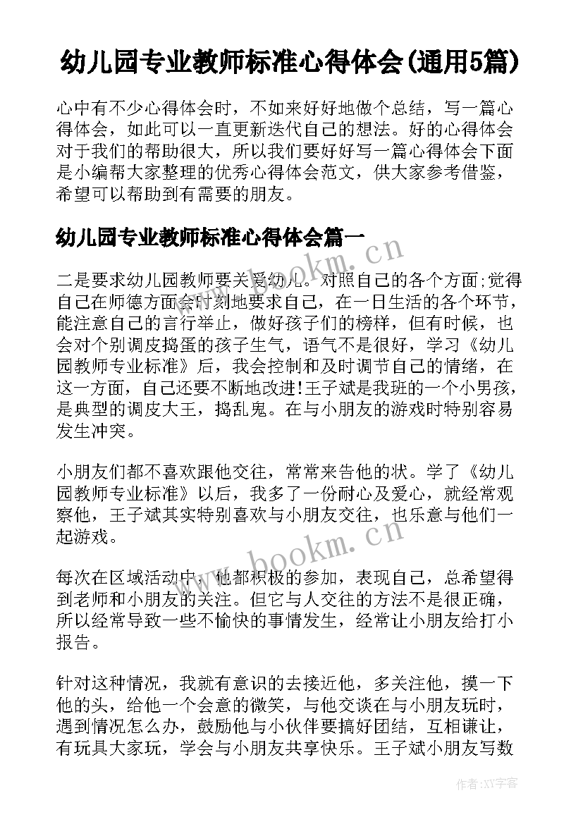 幼儿园专业教师标准心得体会(通用5篇)