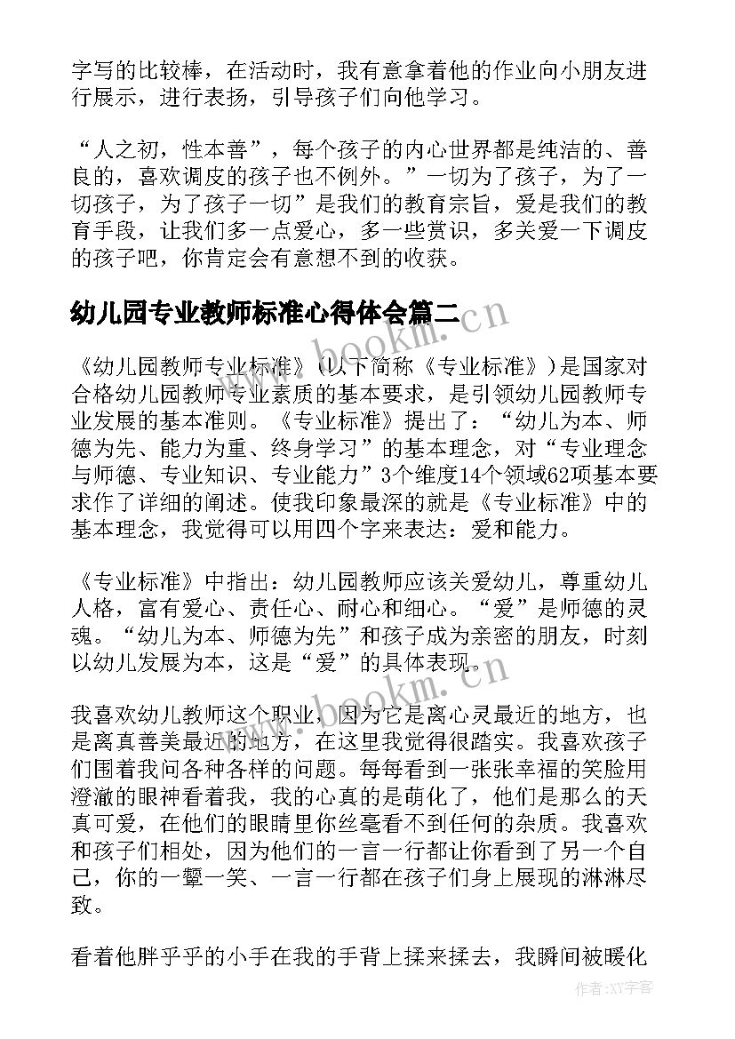 幼儿园专业教师标准心得体会(通用5篇)