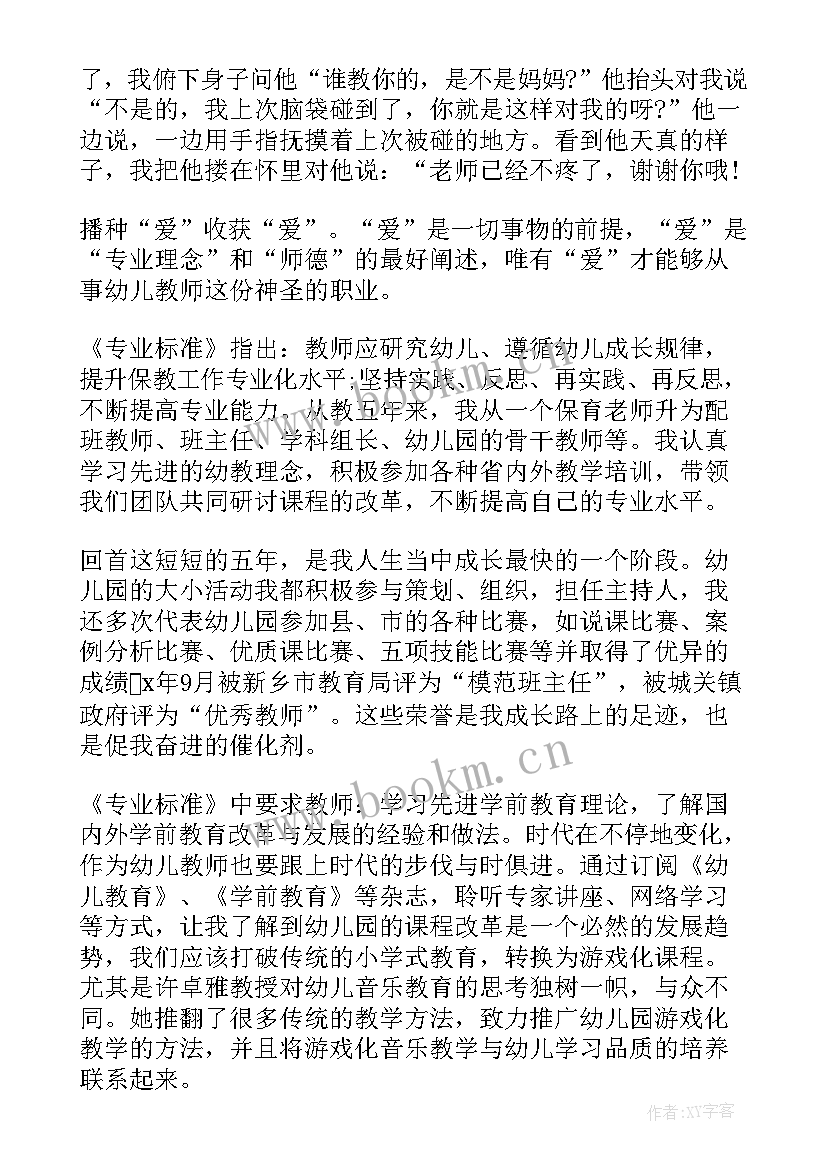 幼儿园专业教师标准心得体会(通用5篇)