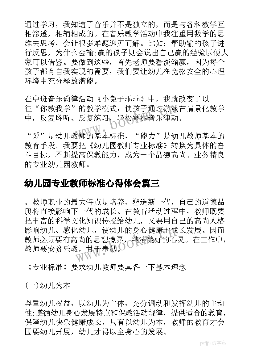 幼儿园专业教师标准心得体会(通用5篇)