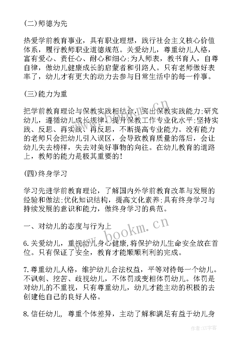 幼儿园专业教师标准心得体会(通用5篇)