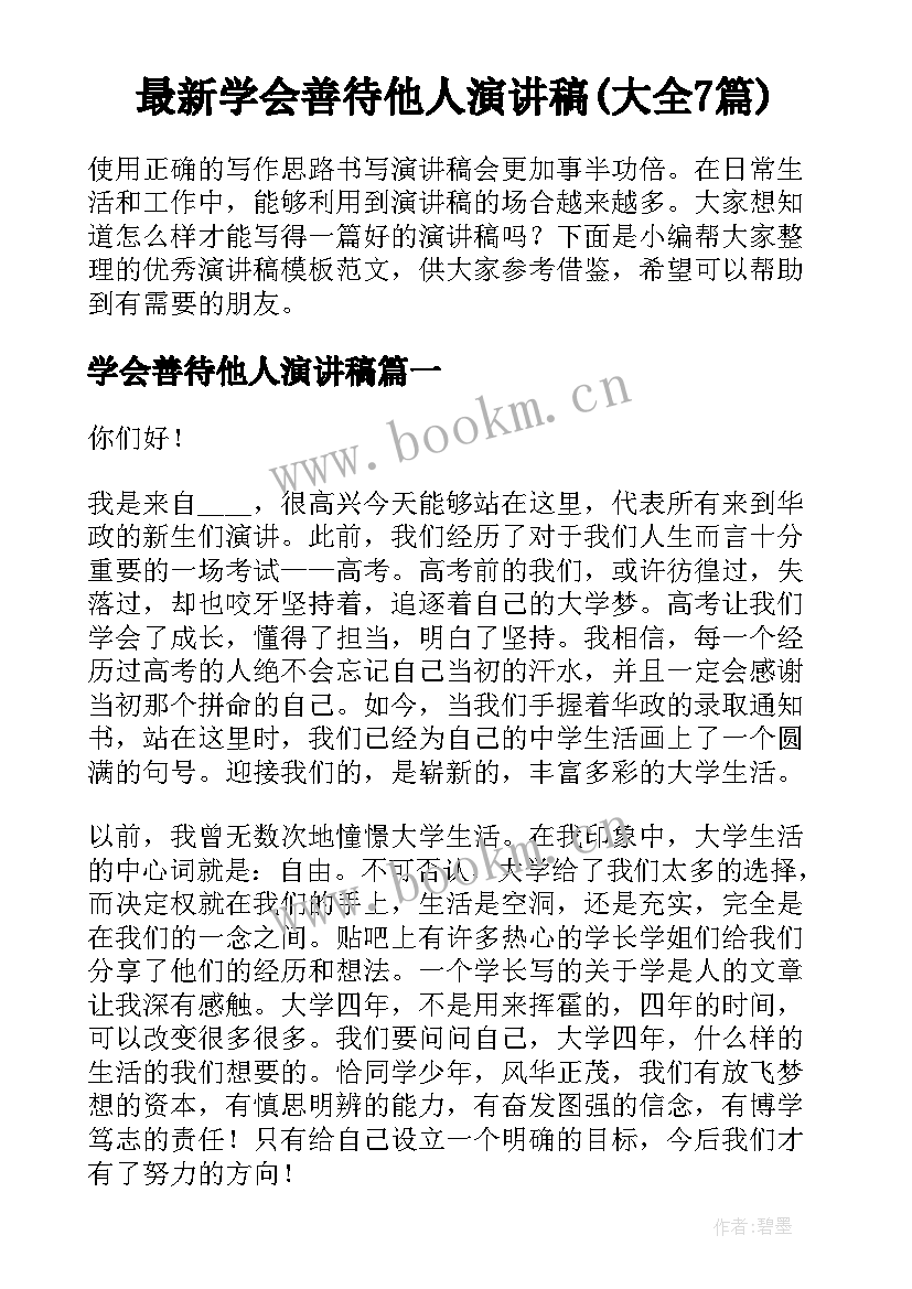 最新学会善待他人演讲稿(大全7篇)