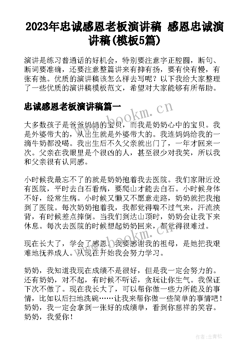 2023年忠诚感恩老板演讲稿 感恩忠诚演讲稿(模板5篇)