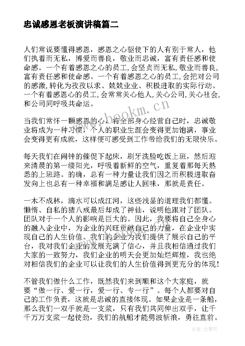 2023年忠诚感恩老板演讲稿 感恩忠诚演讲稿(模板5篇)