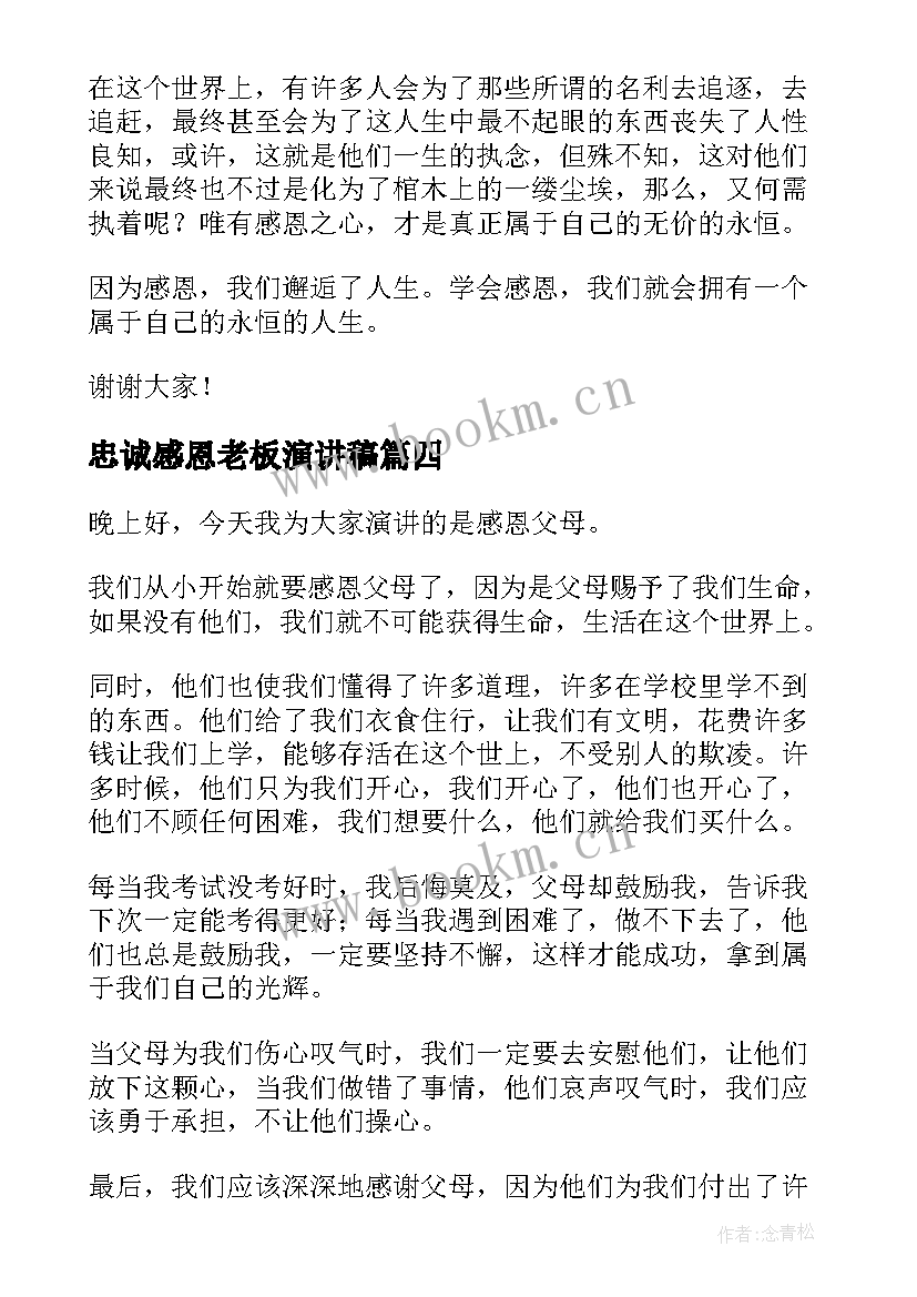 2023年忠诚感恩老板演讲稿 感恩忠诚演讲稿(模板5篇)