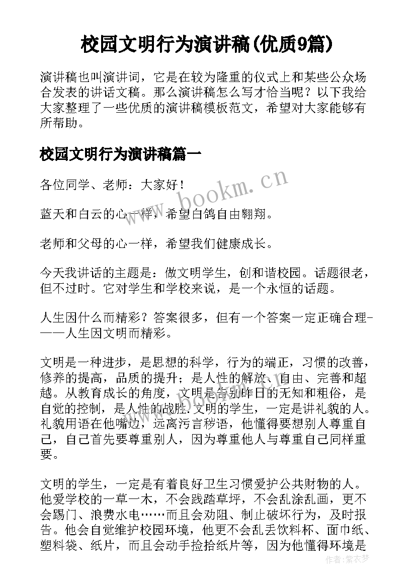 校园文明行为演讲稿(优质9篇)