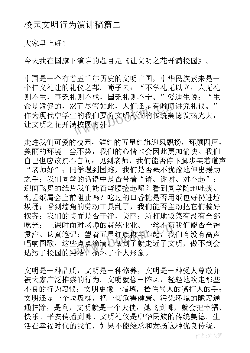 校园文明行为演讲稿(优质9篇)