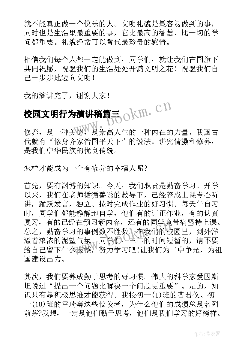 校园文明行为演讲稿(优质9篇)