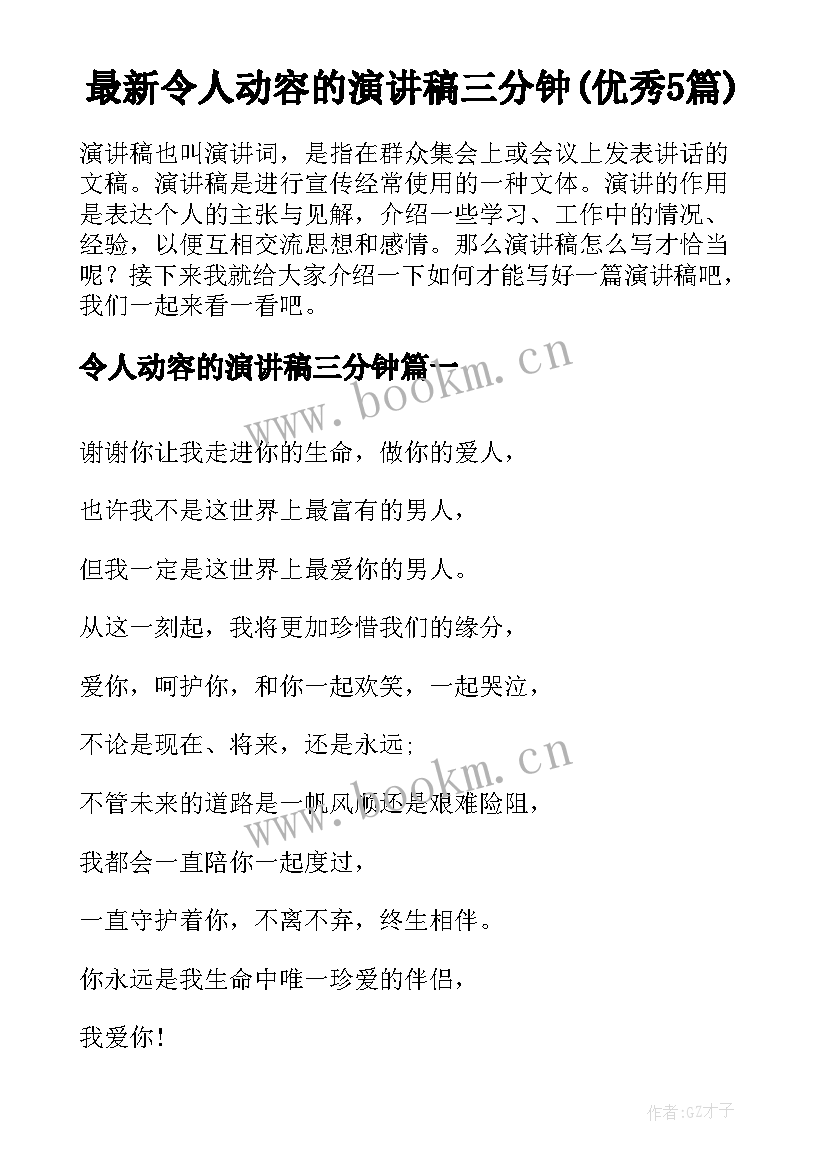 最新令人动容的演讲稿三分钟(优秀5篇)