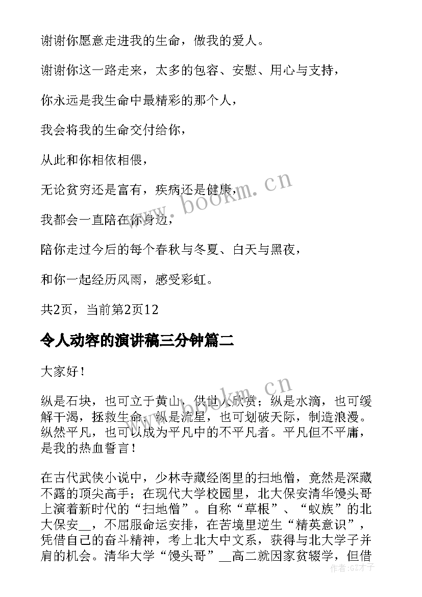 最新令人动容的演讲稿三分钟(优秀5篇)