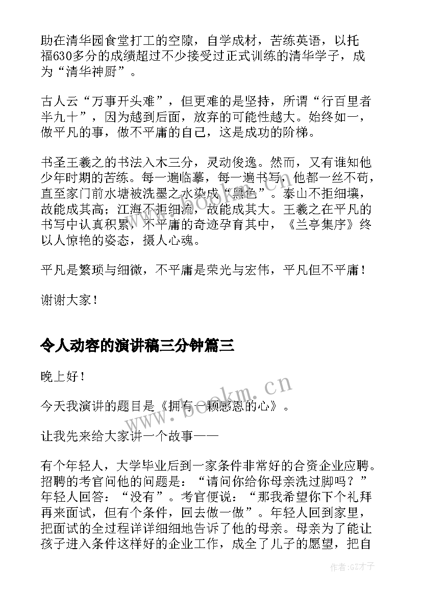 最新令人动容的演讲稿三分钟(优秀5篇)