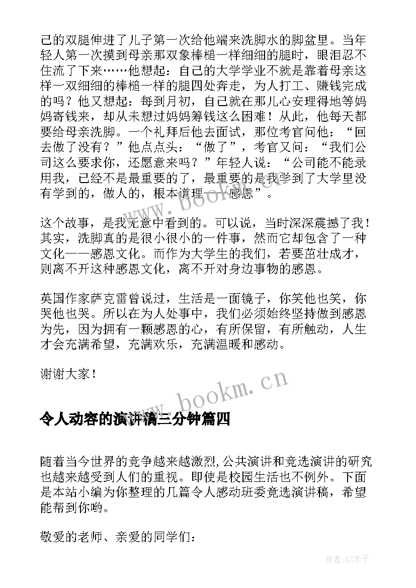 最新令人动容的演讲稿三分钟(优秀5篇)