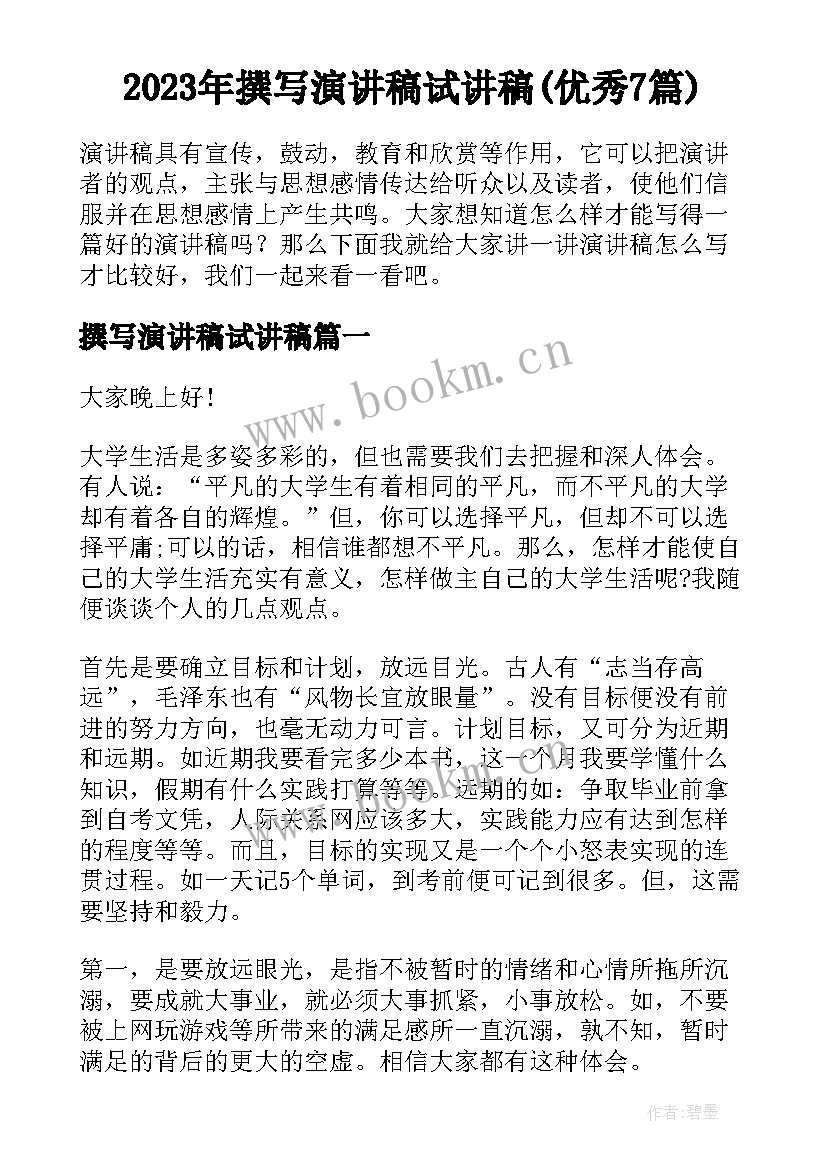 2023年撰写演讲稿试讲稿(优秀7篇)