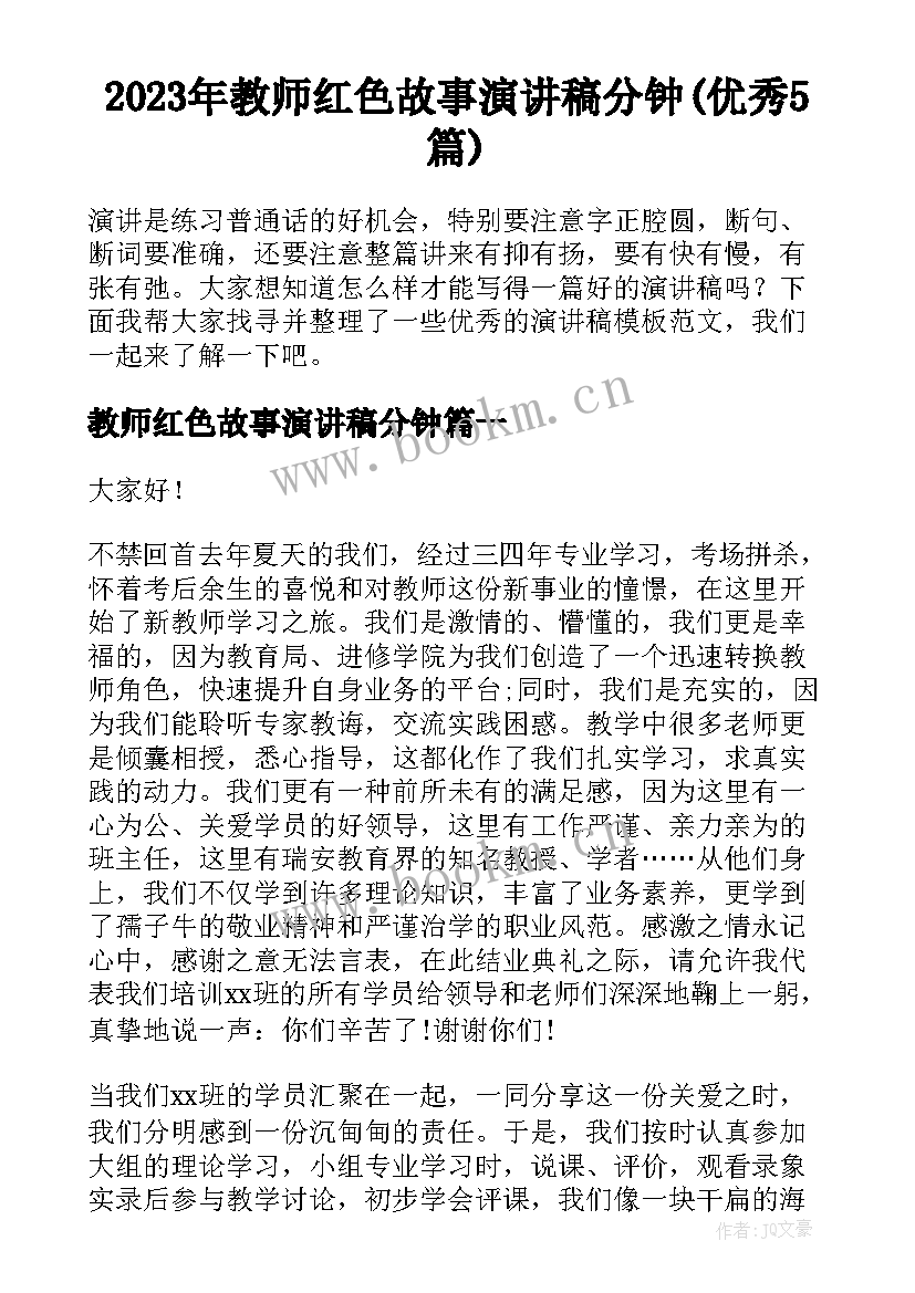 2023年教师红色故事演讲稿分钟(优秀5篇)