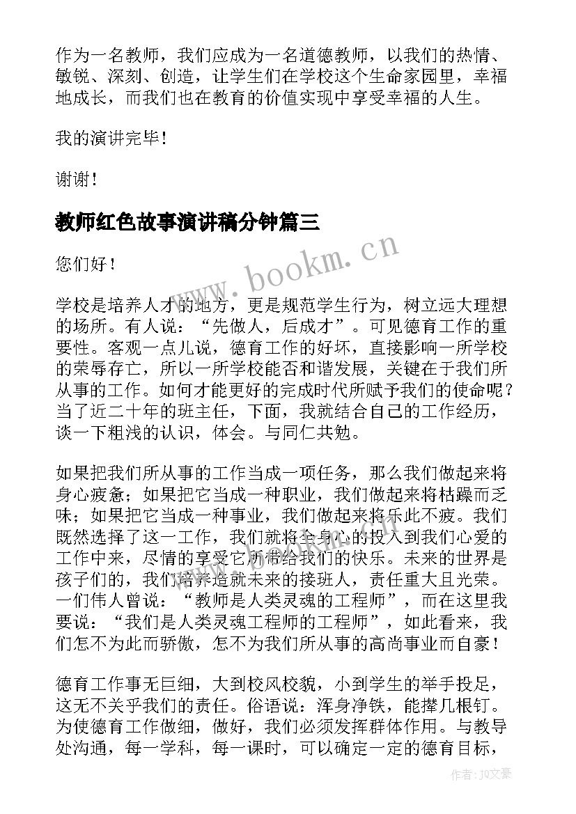 2023年教师红色故事演讲稿分钟(优秀5篇)