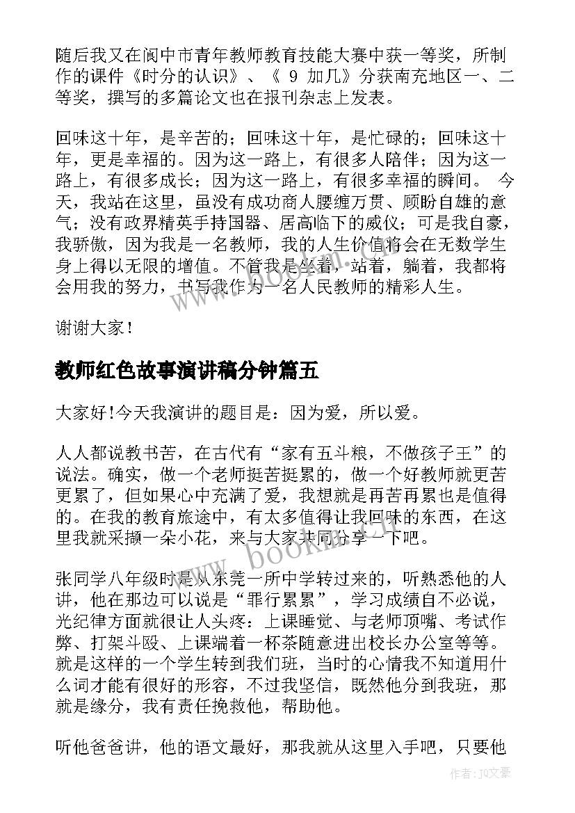 2023年教师红色故事演讲稿分钟(优秀5篇)