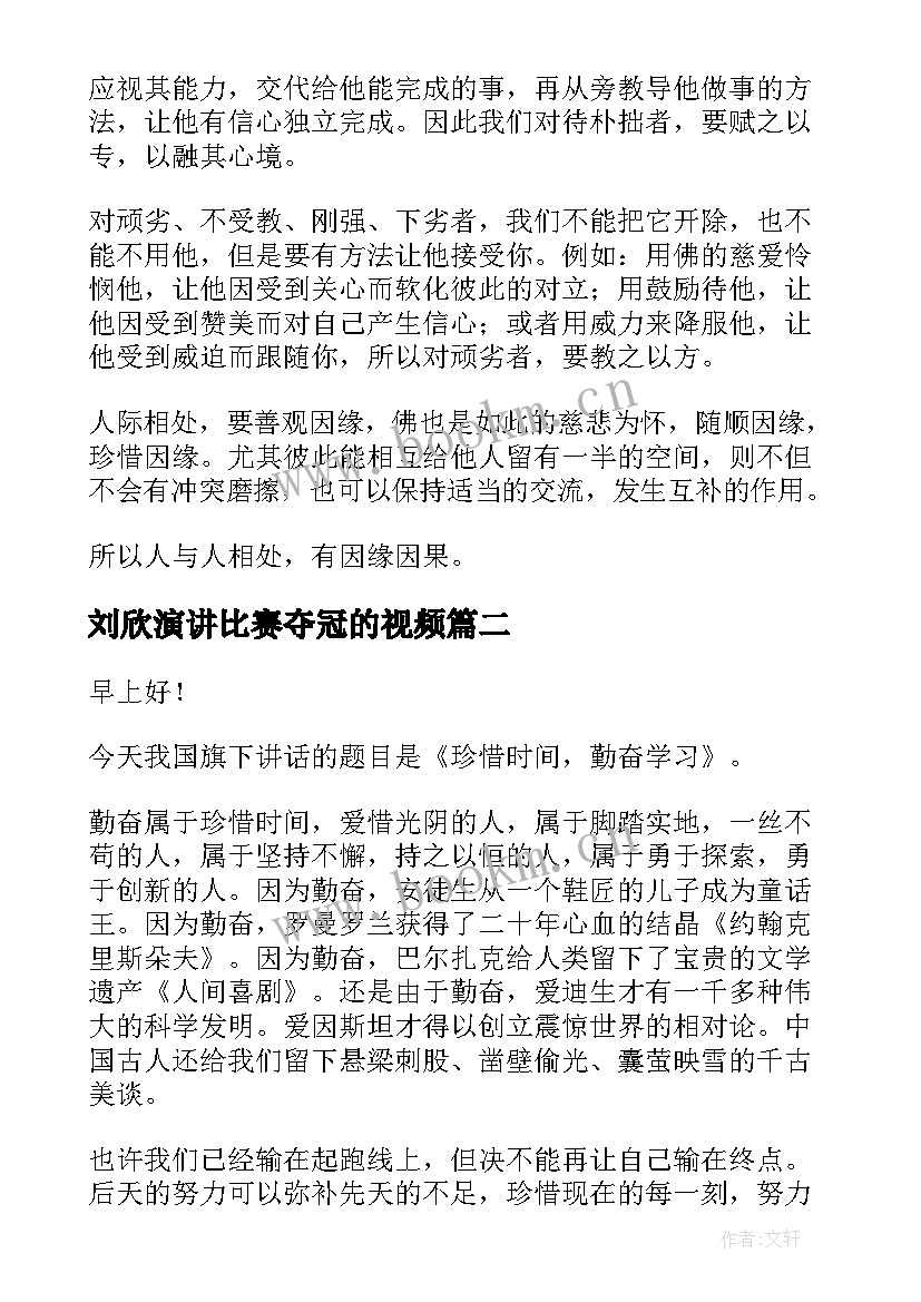 最新刘欣演讲比赛夺冠的视频(优秀5篇)