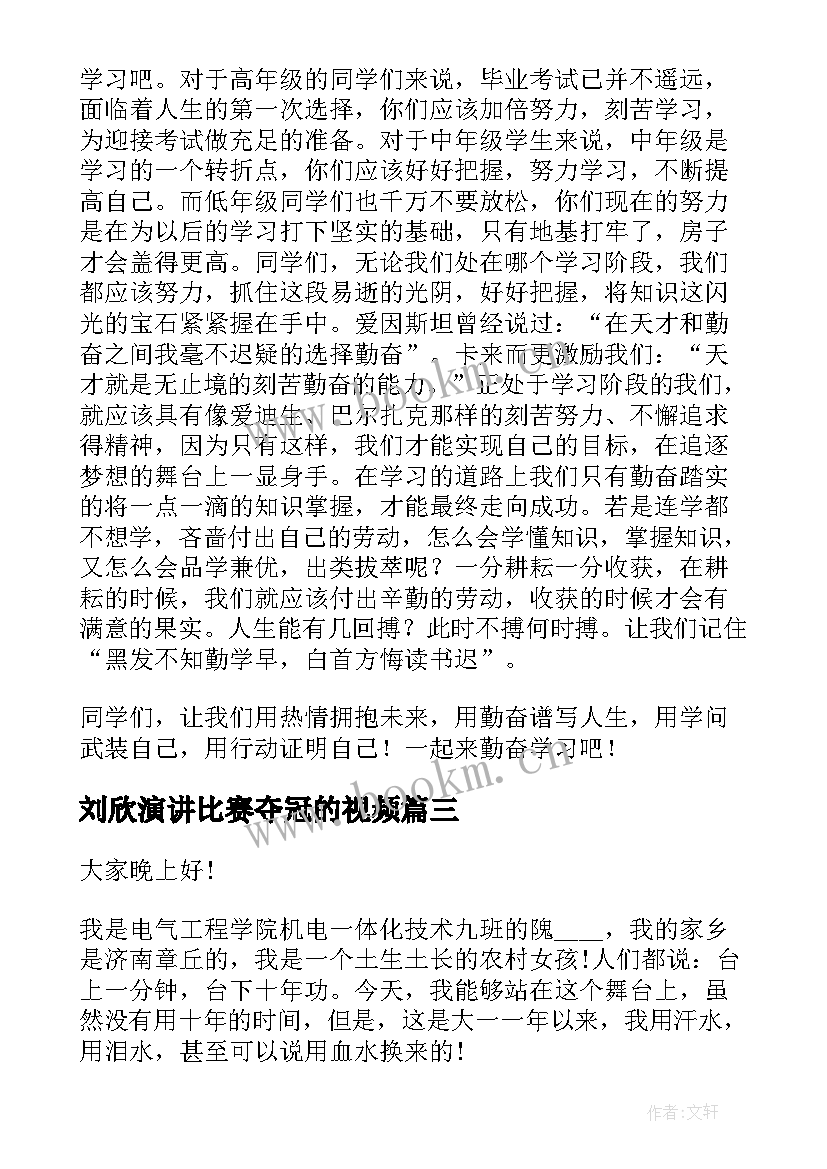 最新刘欣演讲比赛夺冠的视频(优秀5篇)