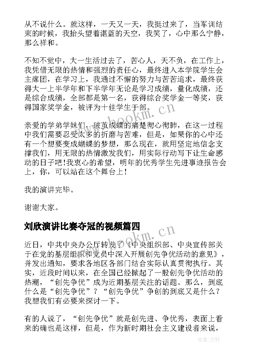 最新刘欣演讲比赛夺冠的视频(优秀5篇)