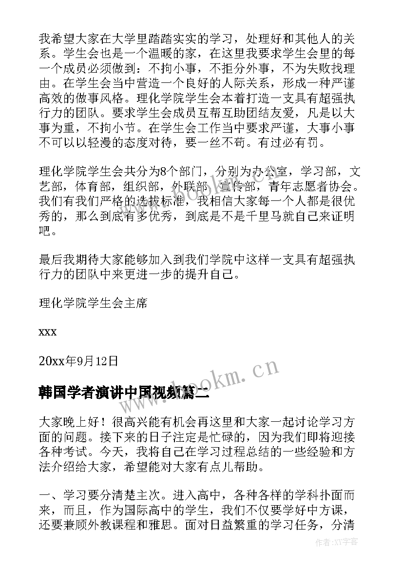 最新韩国学者演讲中国视频(精选6篇)