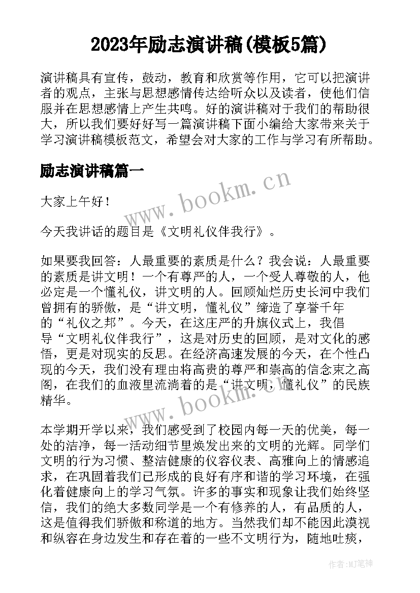 2023年励志演讲稿(模板5篇)