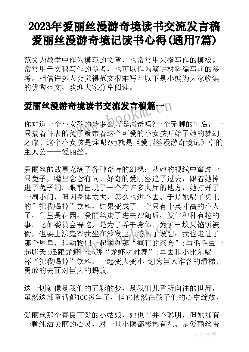 2023年爱丽丝漫游奇境读书交流发言稿 爱丽丝漫游奇境记读书心得(通用7篇)