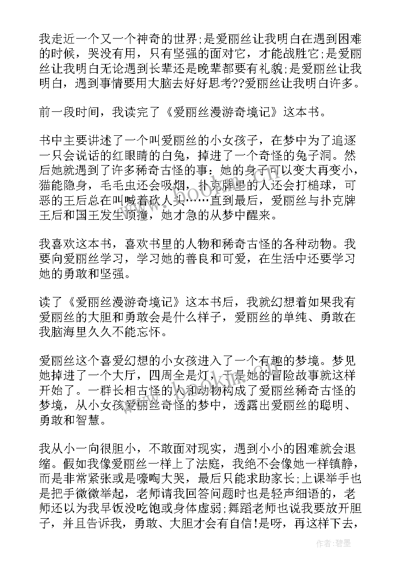 2023年爱丽丝漫游奇境读书交流发言稿 爱丽丝漫游奇境记读书心得(通用7篇)